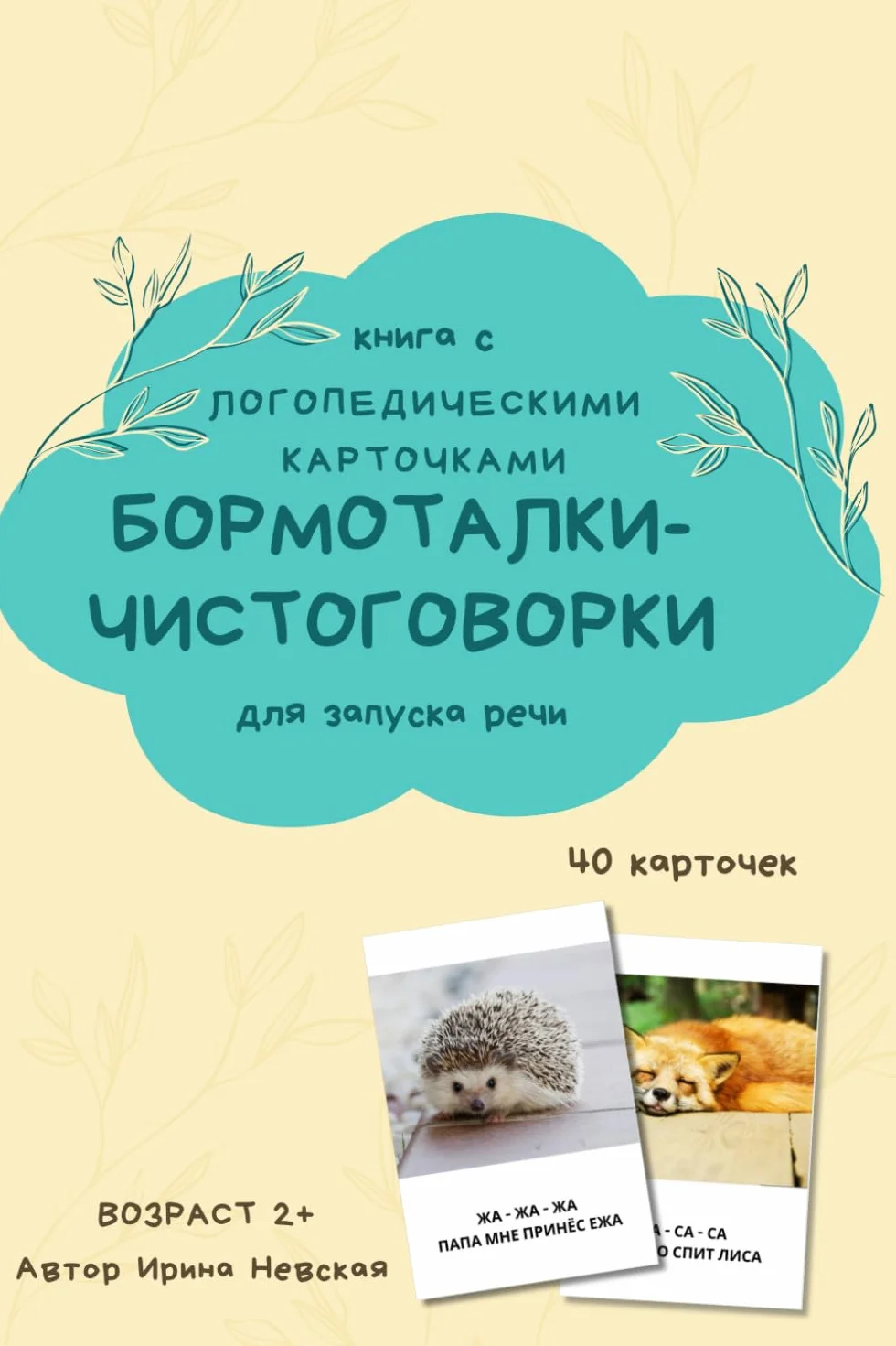 Бормоталки-чистоговорки для запуска речи: русское издание