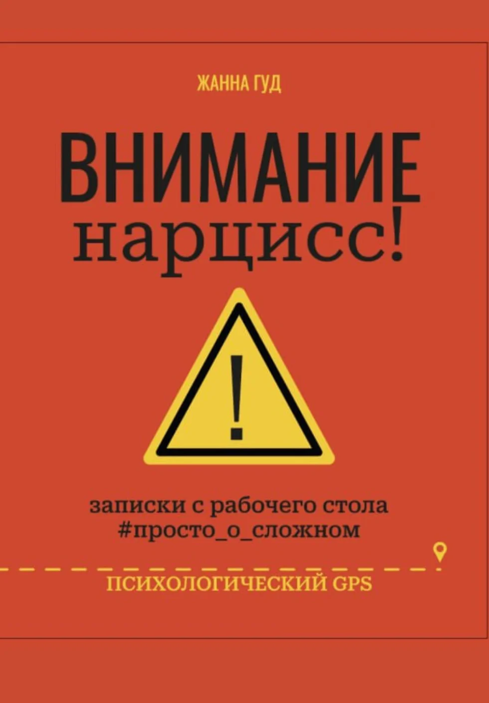 ВНИМАНИЕ нарцисс!