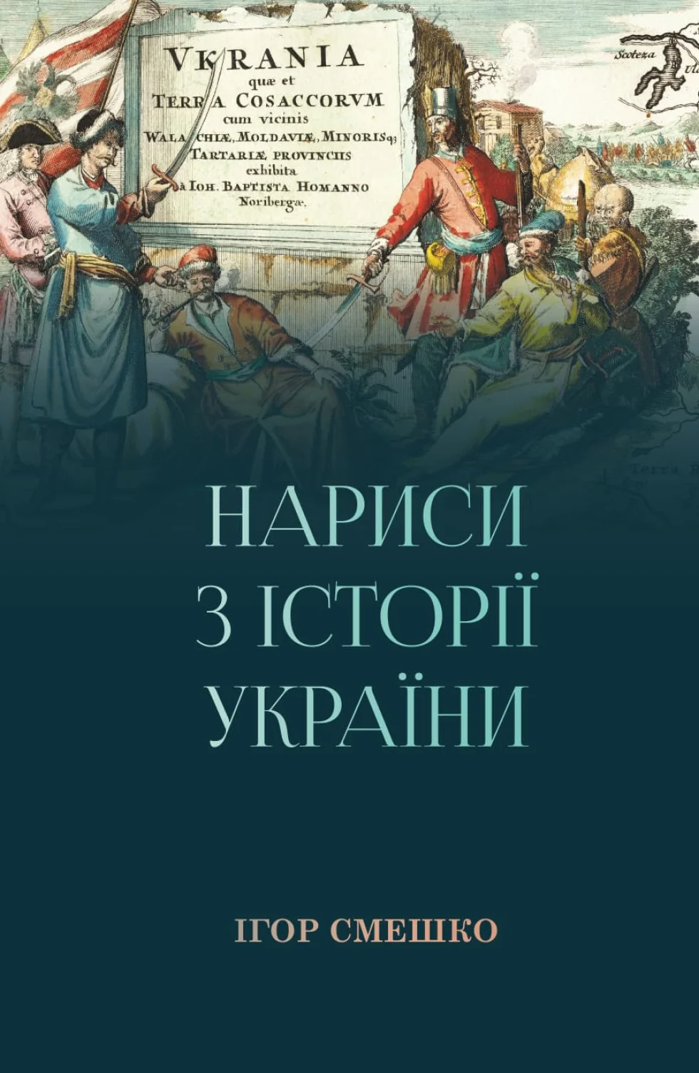 Нариси з історії України / Essays on the history of Ukraine (Ukrainian version)